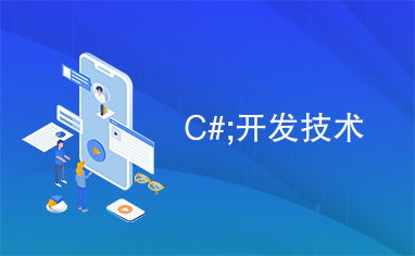 C語(yǔ)言技術(shù)開發(fā) 從核心概念到現(xiàn)代應(yīng)用
